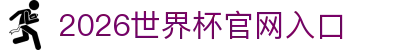 2026世界杯官网入口-FIFA世界杯官方合作指定网站